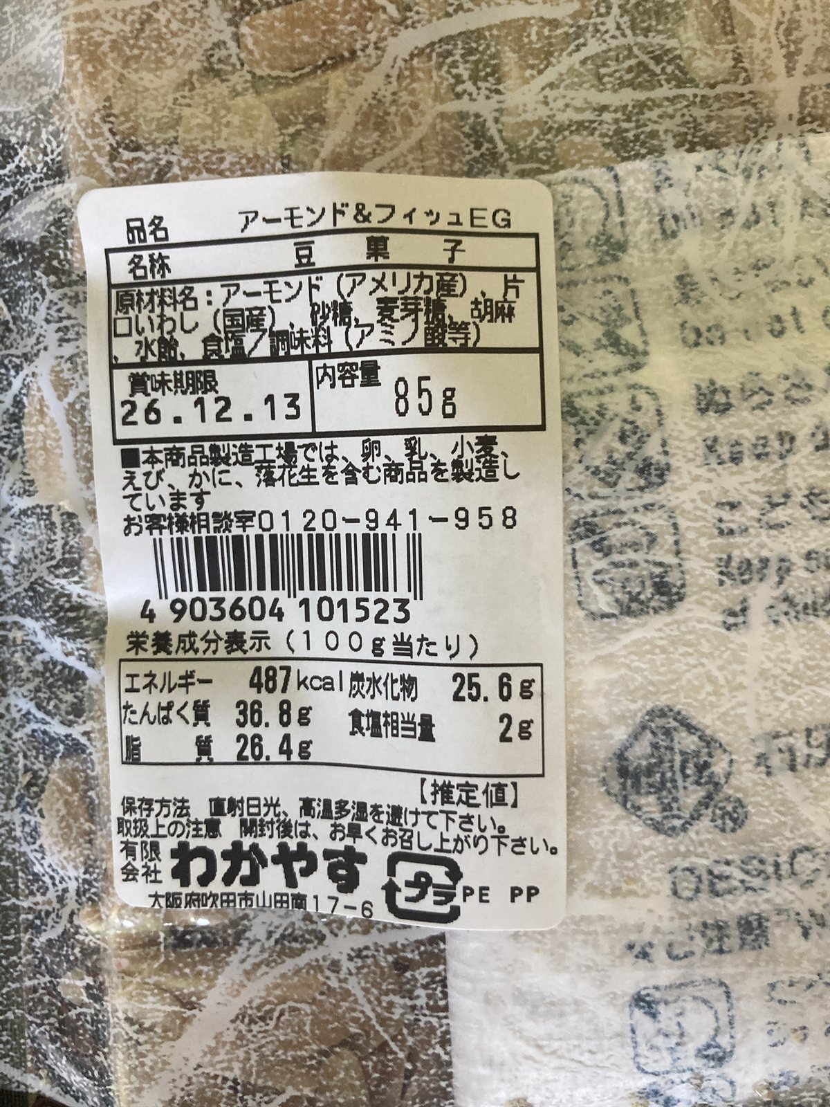 エバスグリ アーモンドフィッシュの原材料と栄養成分表示