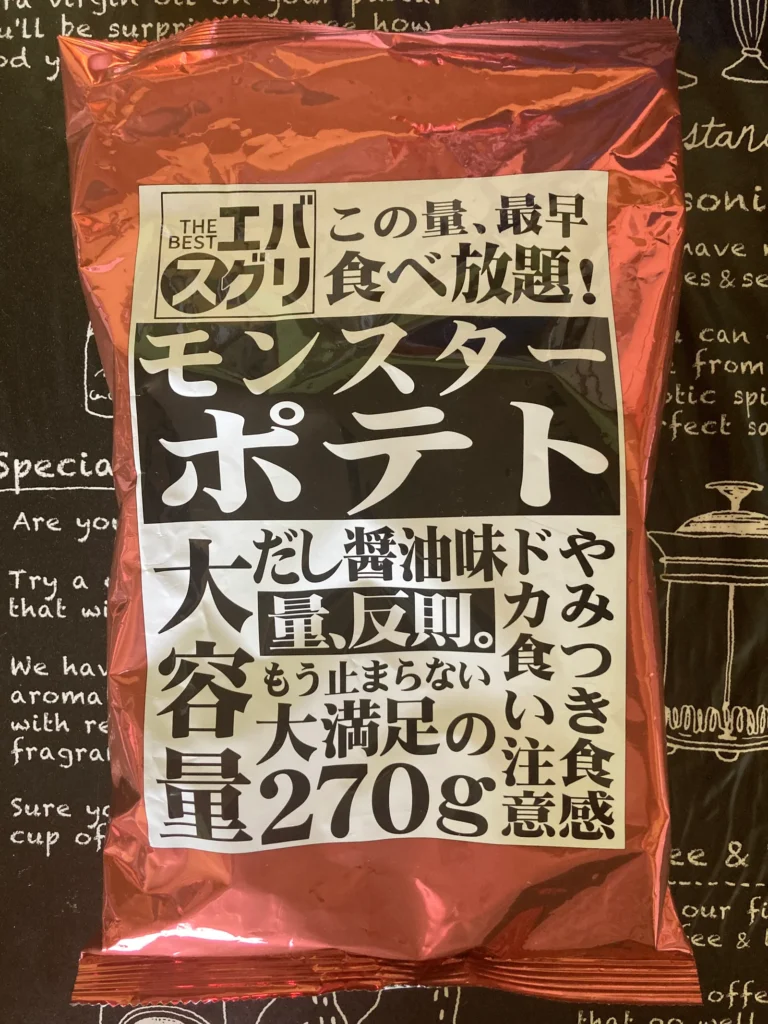 エバスグリ モンスターポテト だし醤油味 270gのパッケージ