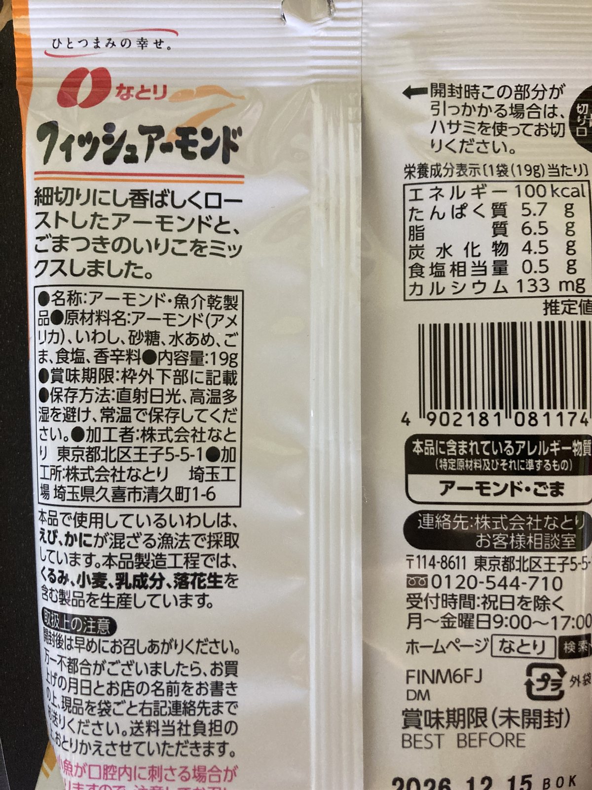 なとり フィッシュアーモンドの原材料と栄養成分表示