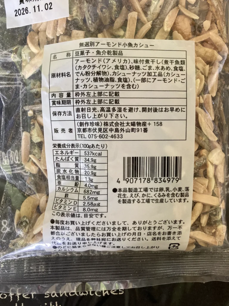アーモンド小魚カシューナッツの原材料と栄養成分表示