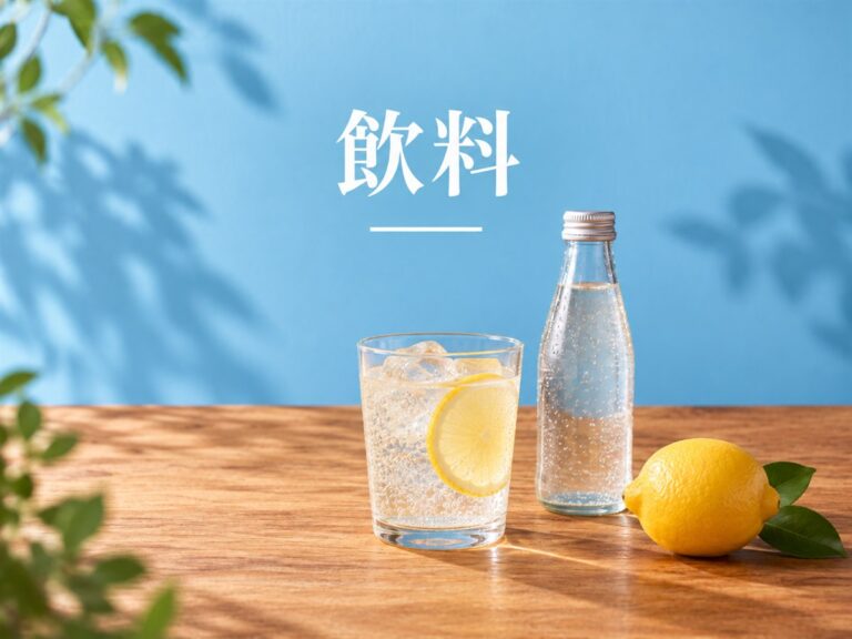 飲料のイメージ