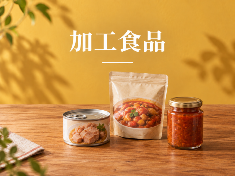 加工食品