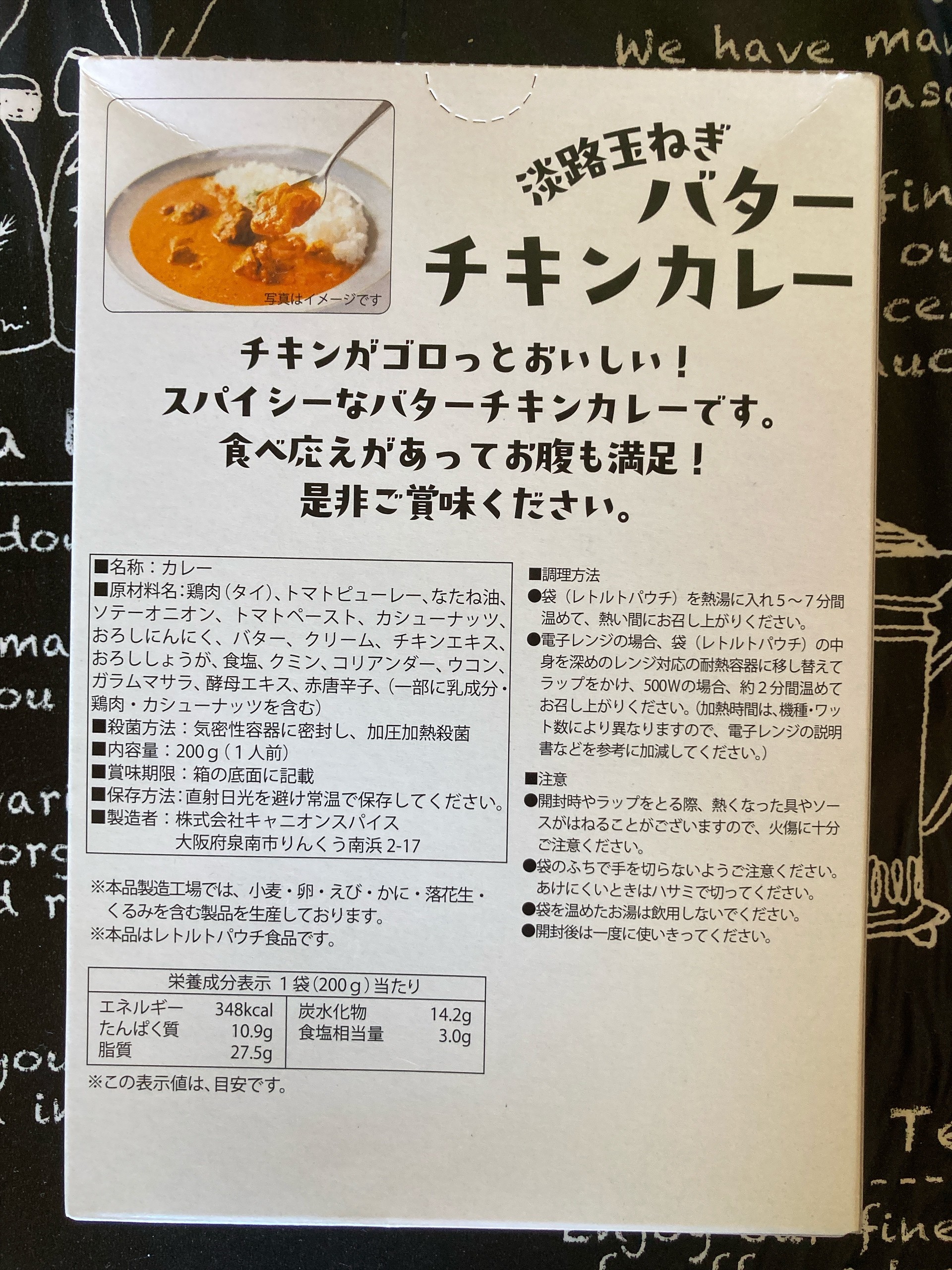 淡路玉ねぎバターチキンカレーのパッケージ裏面