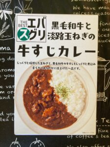 THE BEST エバスグリ 黒毛和牛と淡路玉ねぎの牛すじカレーのパッケージ表面
