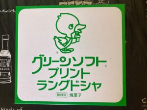 グリーンソフトプリントラングドシャの外箱正面