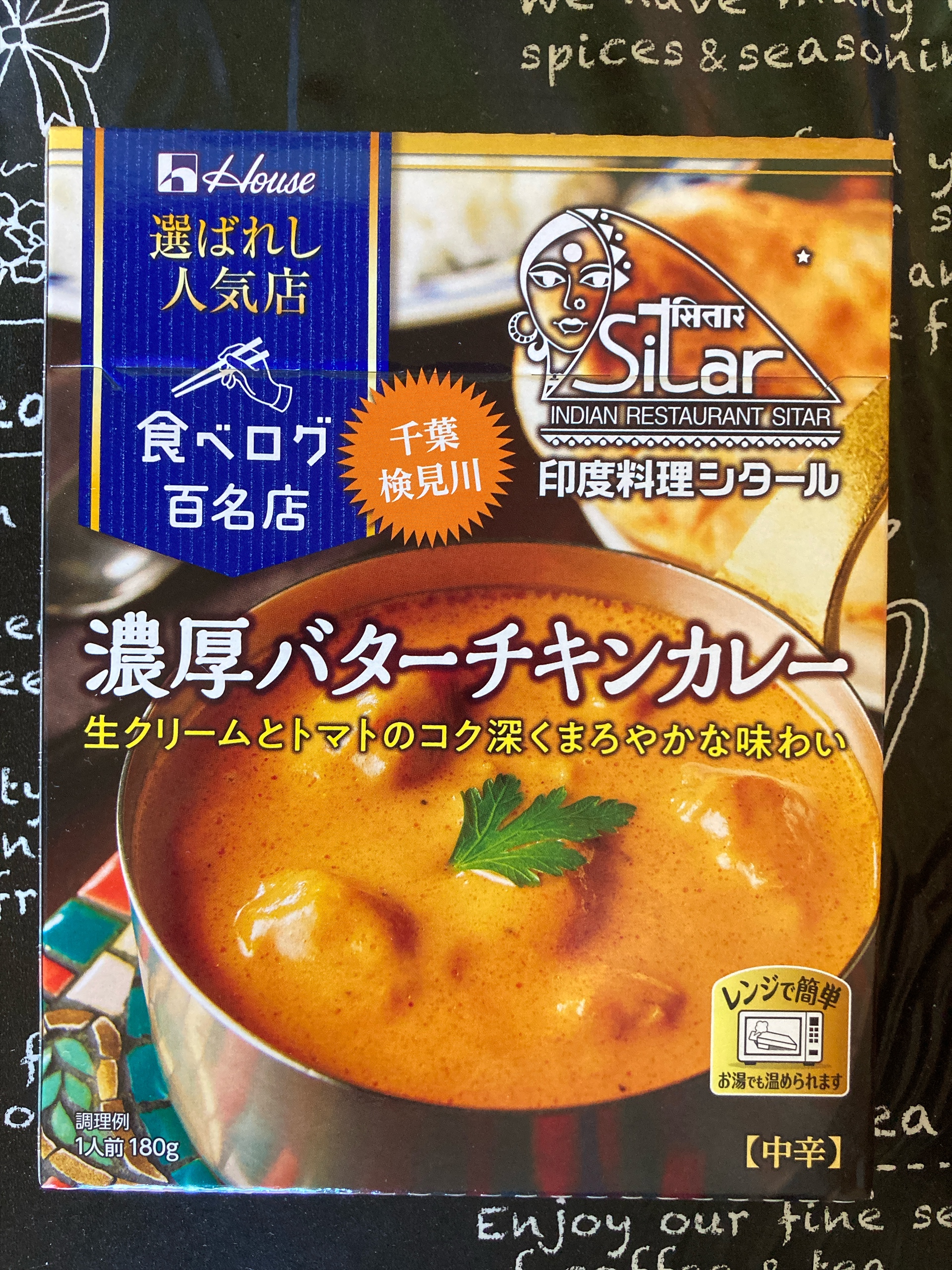 ハウス食品 選ばれし人気店 濃厚バターチキンカレー〈印度料理シタール〉のパッケージ正面