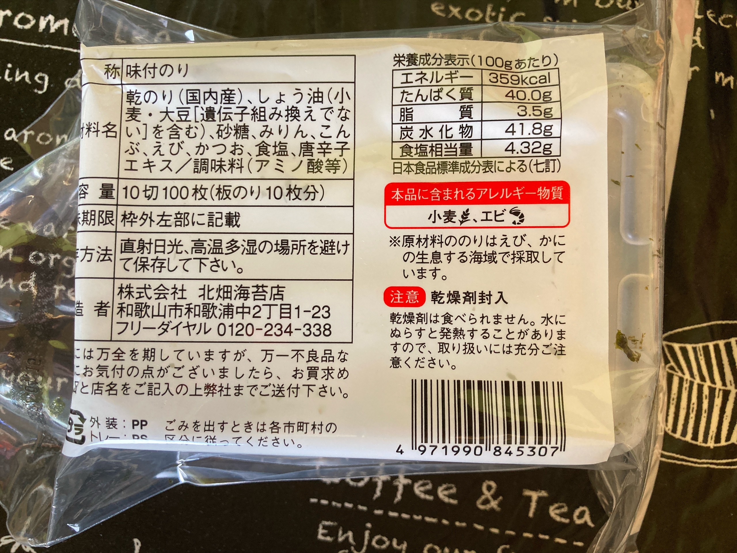 北畑海苔店 パリッこの原材料・内容量・販売者表示