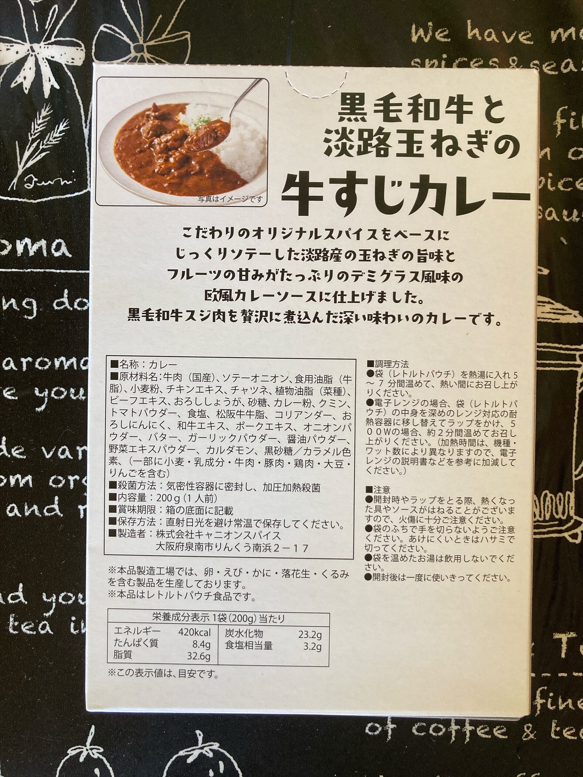 黒毛和牛と淡路玉ねぎの牛すじカレーの原材料・栄養成分表示
