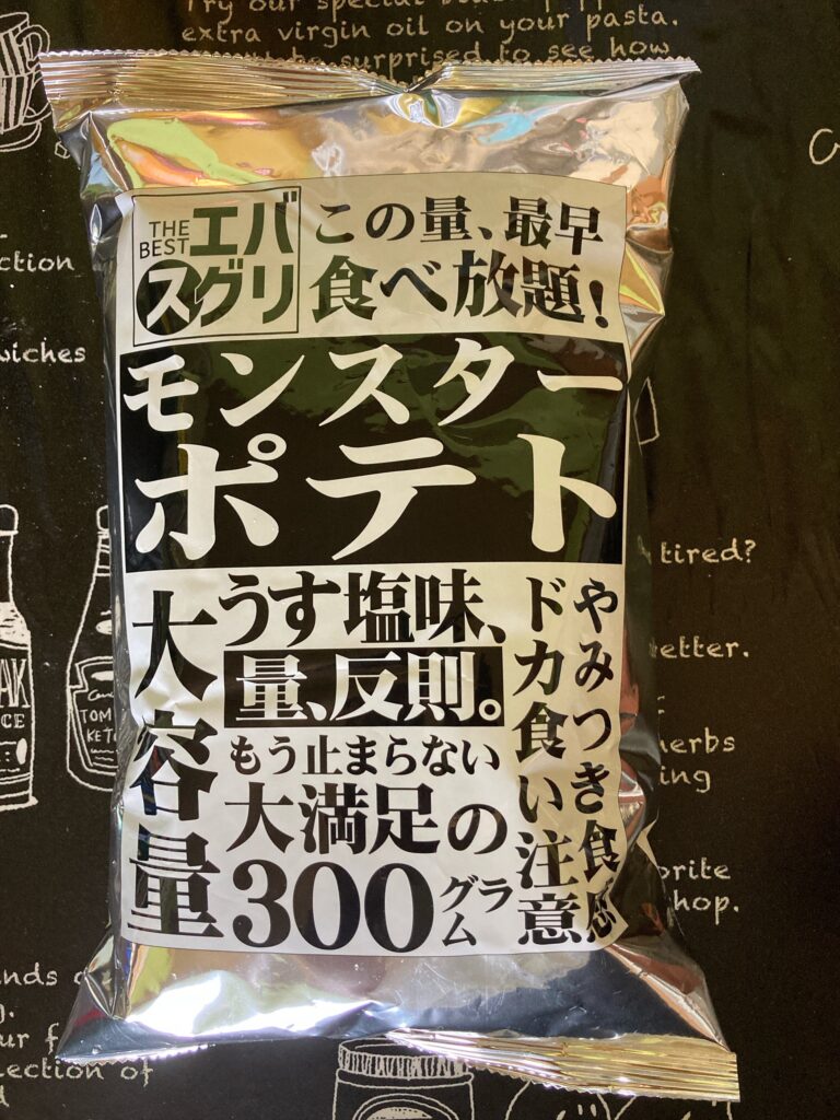 エバスグリ モンスターポテト うす塩味 300gのパッケージ正面