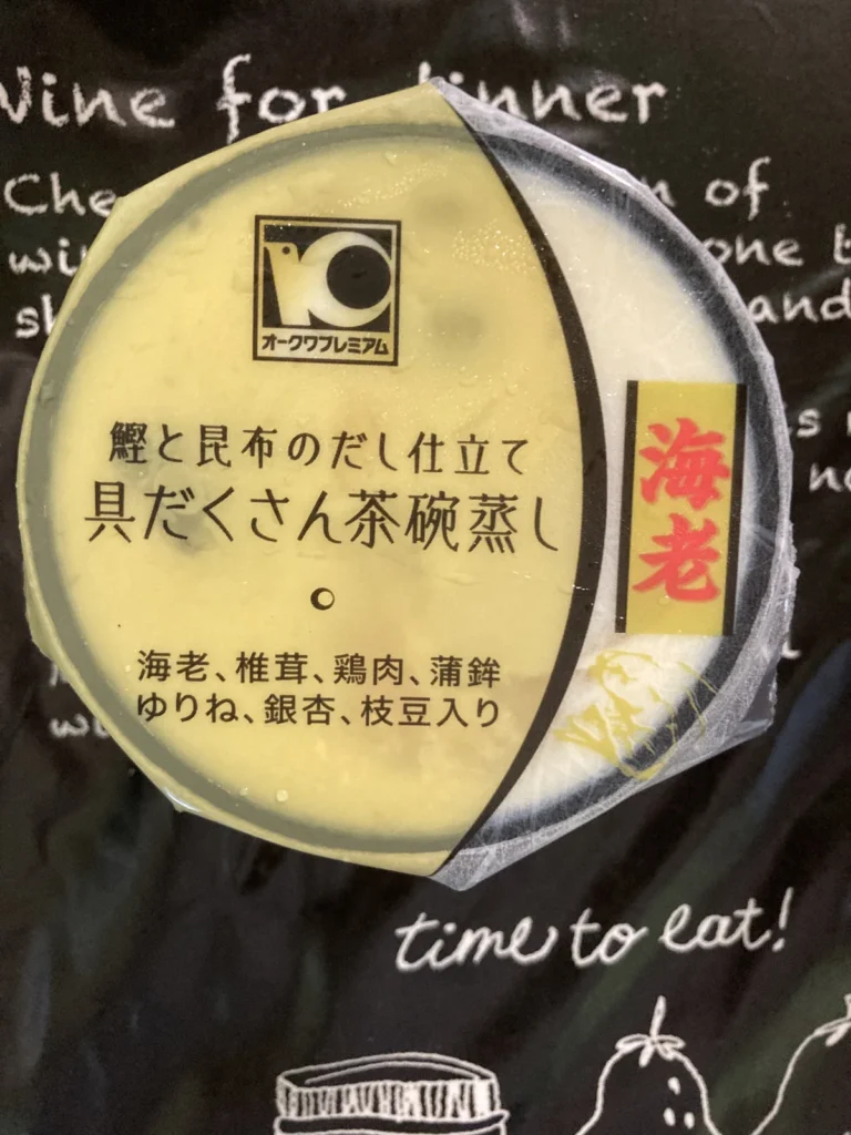 オークワプレミアム 鰹と昆布のだし仕立て 具だくさん茶碗蒸し 海老のパッケージ