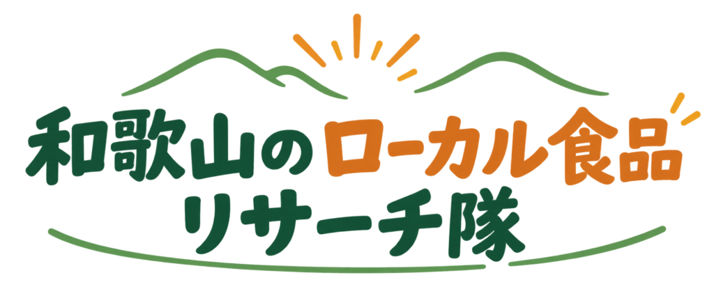 和歌山のローカル食品 リサーチ隊