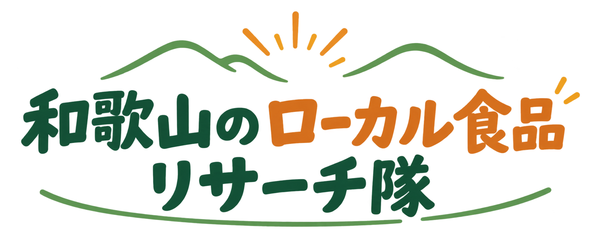 和歌山のローカル食品 リサーチ隊
