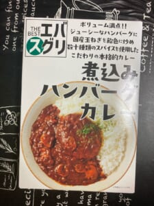 エバスグリ 煮込みハンバーグカレーのパッケージ正面