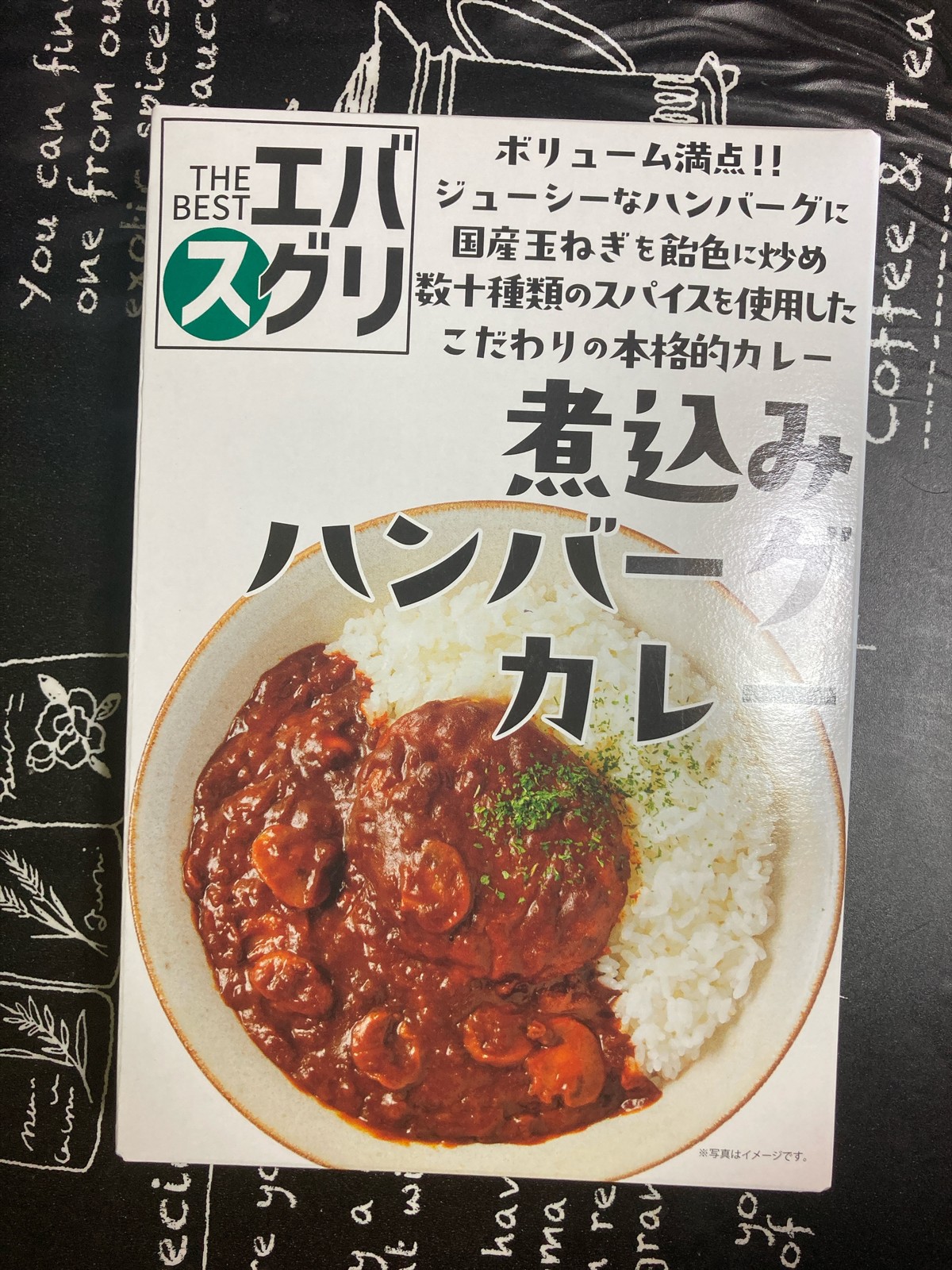 エバスグリ 煮込みハンバーグカレーのパッケージ正面