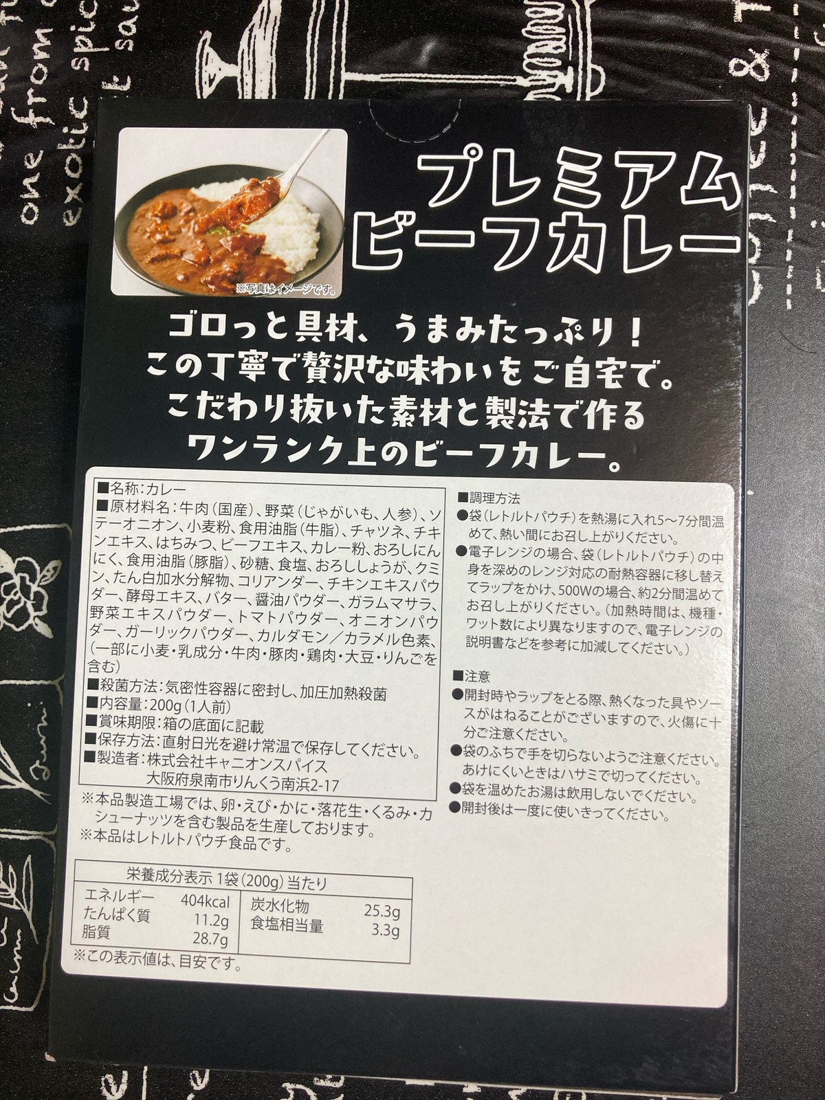 プレミアムビーフカレーの内容量・原材料・調理方法の表示